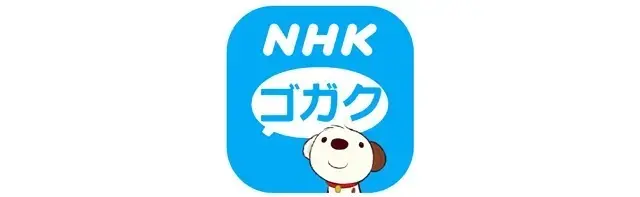 NHKゴガク 語学講座
