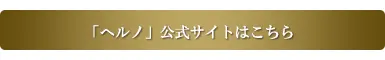 ヘルノの公式サイト