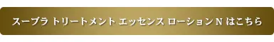 スープラ トリートメント エッセンス ローション N はこちら