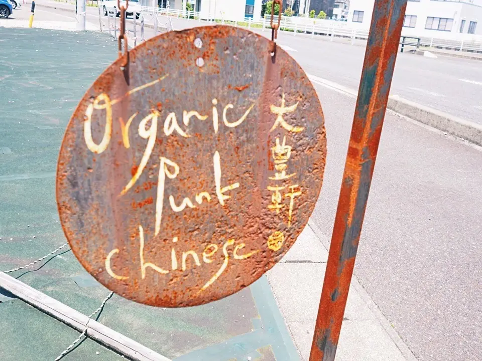 オーガニック中華×発酵　身体にご褒美を【の画像_12