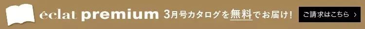 エクラプレミアム3月号無料カタログはこちら＞＞﻿
