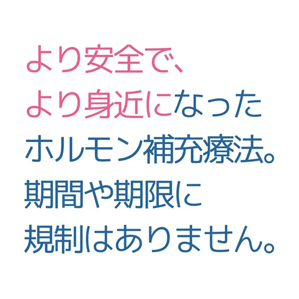 OurAge×Webエクラ　より安全で、より身近になったホルモン補充療法。期間や期限に規制はありません。