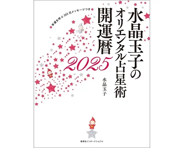 25 年の 幸運を引き寄せる ヒントがたくさん