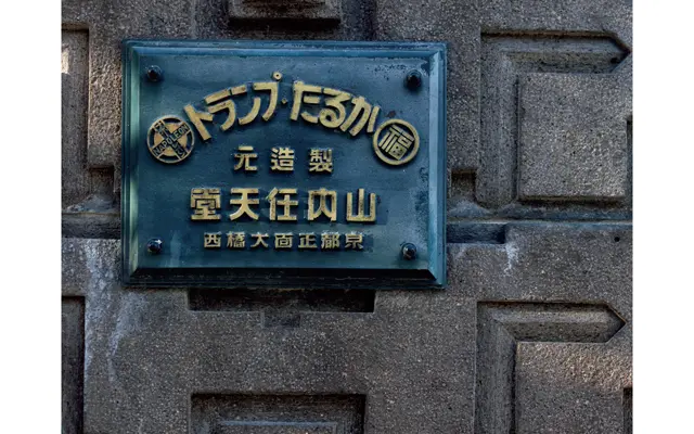 正面入口には、かるたやトランプを製造販売していた際の看板も見つかる-2