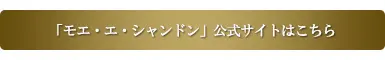 「モエ・エ・シャンドン」公式サイトはこちら