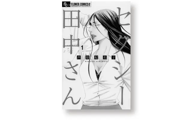 『セクシー田中さん』