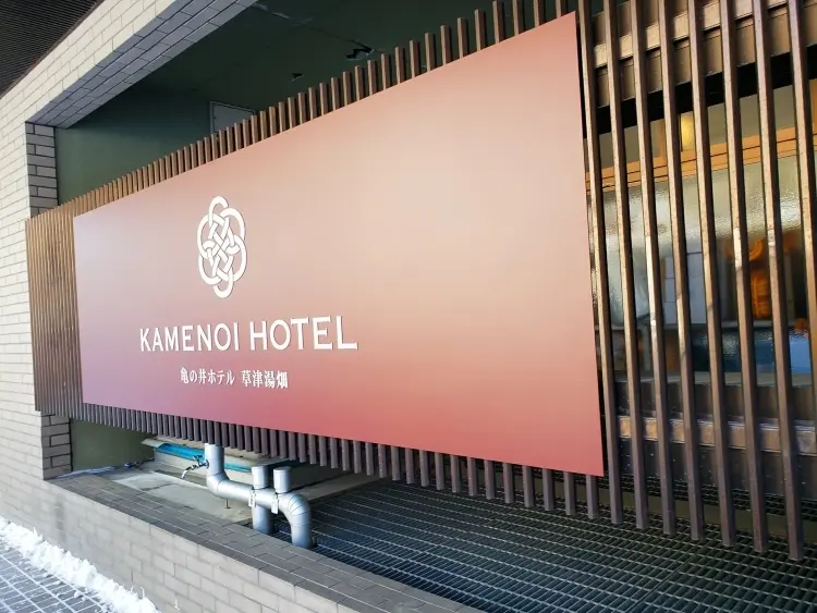 ノープランでも楽しめた♪極寒の草津温泉旅の画像_5