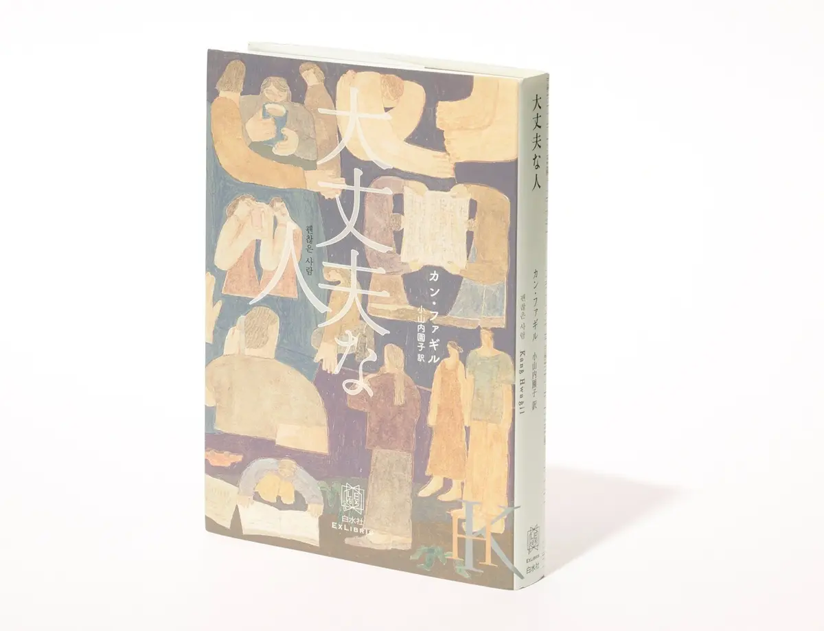 『大丈夫な人』 