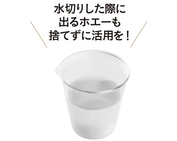水切りヨーグルトを作った際に出た水分＝ホエー