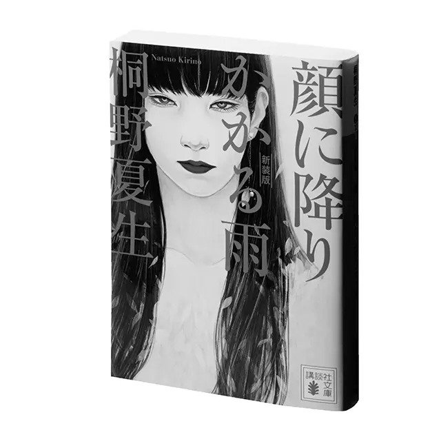 『顔に降りかかる雨』 講談社文庫　￥946