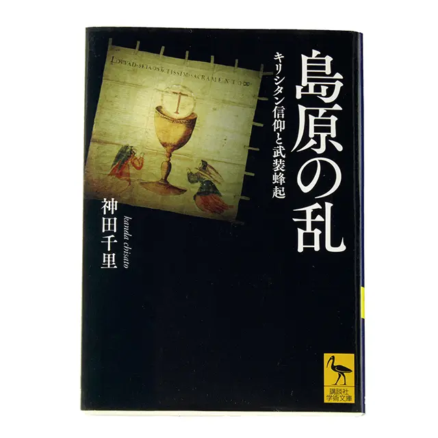 島原の乱 キリシタン信仰と武装蜂起