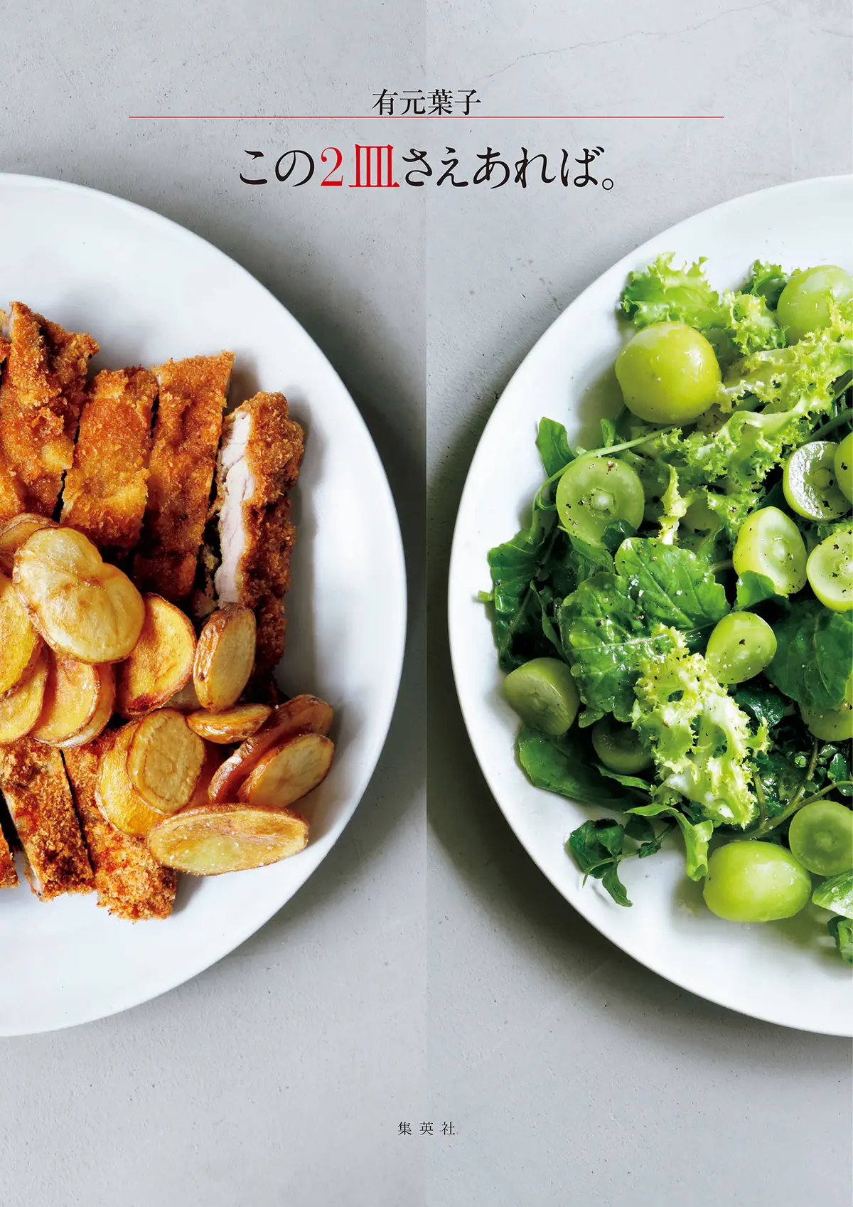 年末年始のおもてなしに役立つ1冊　有元葉の画像_2