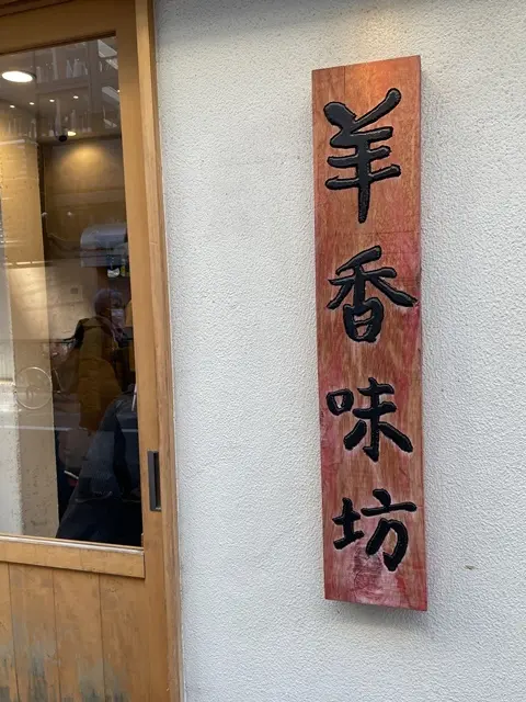 羊香味坊 （ヤンシャンアジボウ）