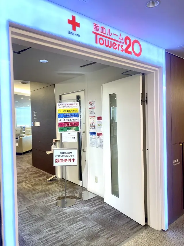 献血ルームタワーズ20