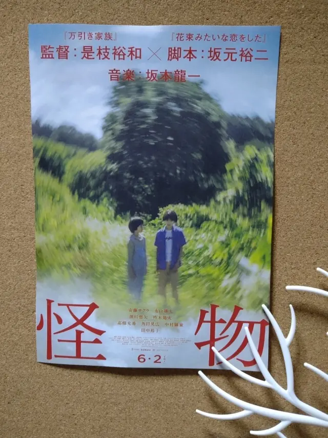 映画「怪物」チラシ①