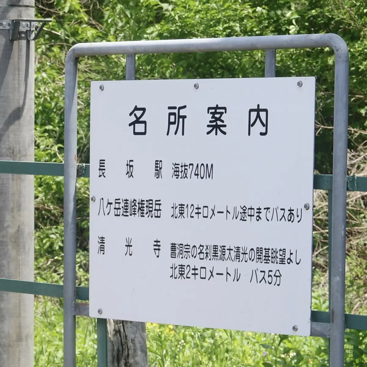 名所案内　長坂駅