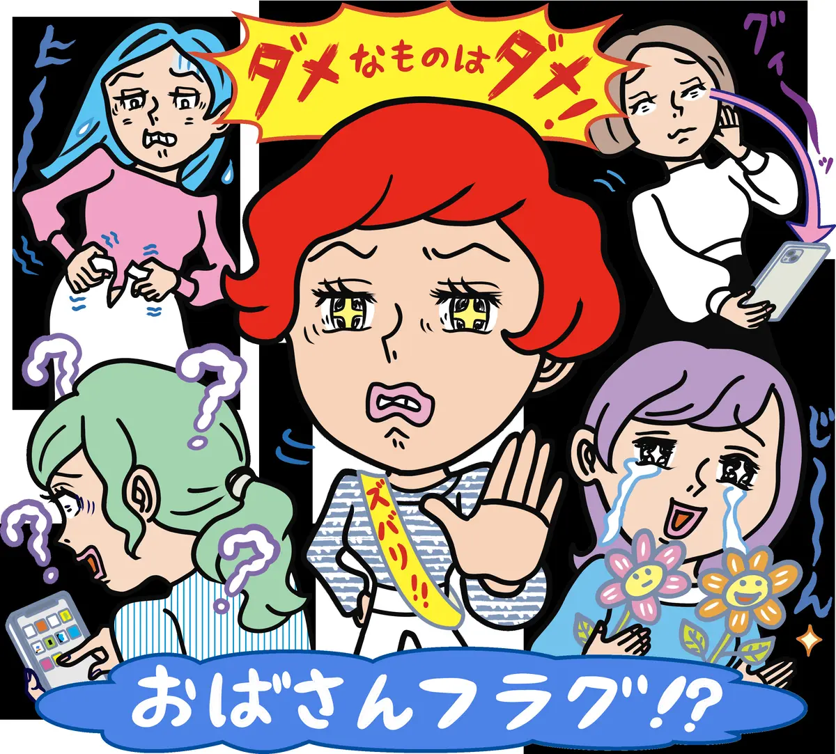 アラフィー世代が「私もオバさんになったなあ…」と思う瞬間 イラスト