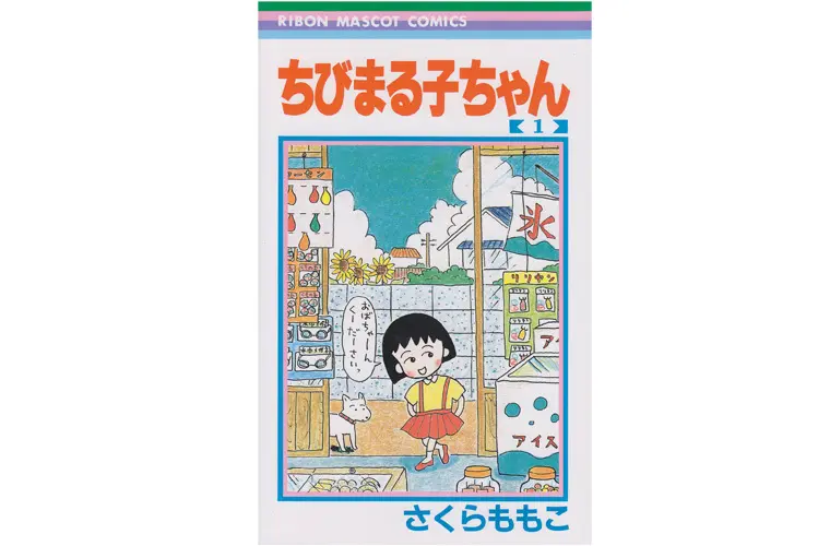 漫画『ちびまる子ちゃん』1〜18巻は大好評発売&配信中！