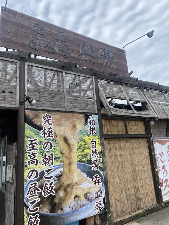 『箱根自然薯の森 山薬さん』の朝ご飯でパの画像_4