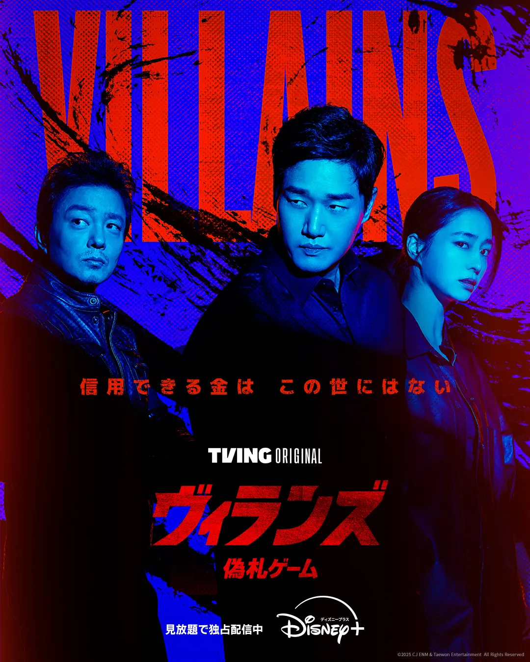 韓国ドラマ　『ヴィランズ 偽札ゲーム』ディズニープラス スター