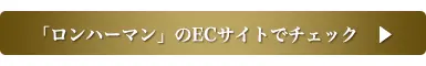 ロンハーマンのECサイトでチェック