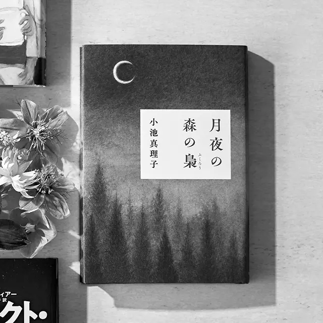 『月夜の森の梟（ふくろう）』  小池真理子  朝日新聞出版　￥1,320