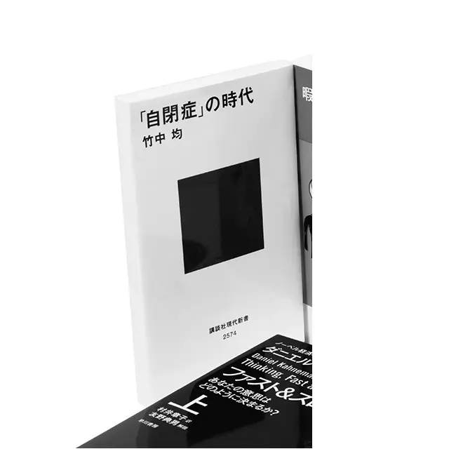 『「自閉症」の時代』 竹中 均 講談社現代新書　￥940