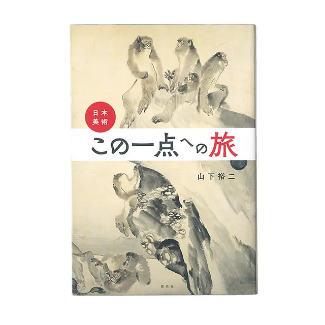 『 日本美術・この一点への旅 』