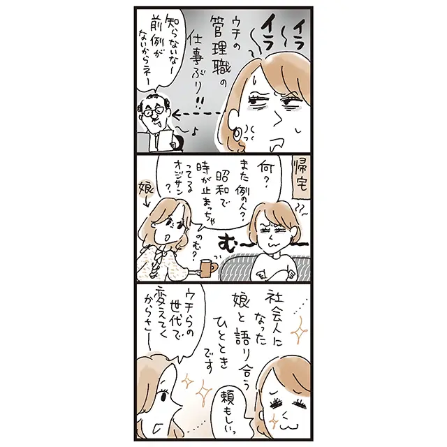 【CASE１】社会人の娘に愚痴を聞いてもらう編