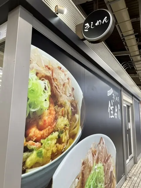 きしめん 住よし