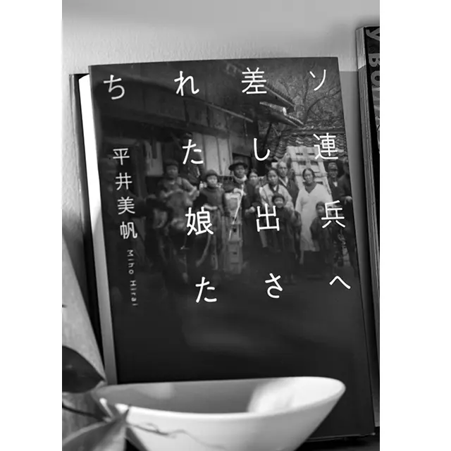 『ソ連兵へ差し出された娘たち』 平井美帆　集英社　￥1,980