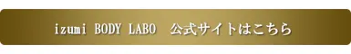 izumi BODY LABO公式サイトはこちら