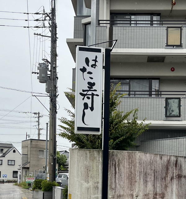 はた寿司