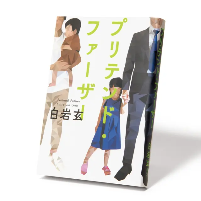 『 プリテンド・ ファーザー 』