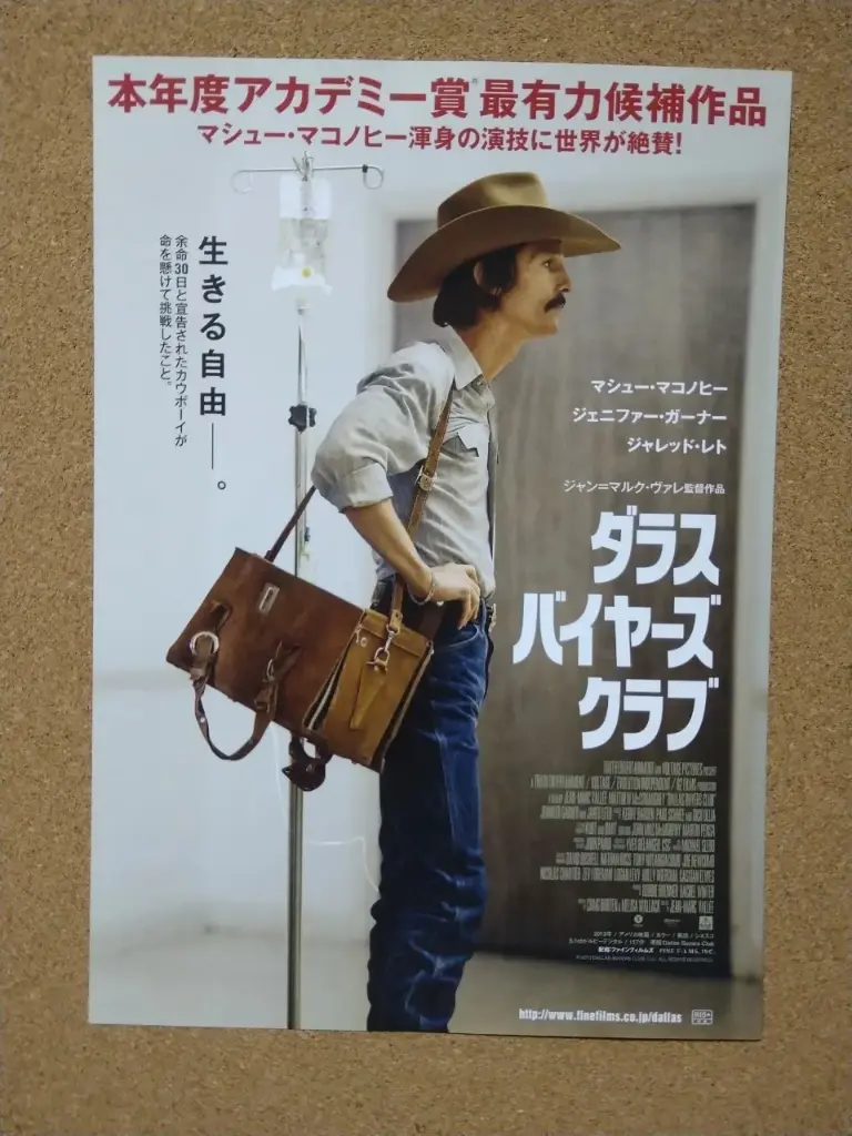 ダラスバイヤーズクラブ②