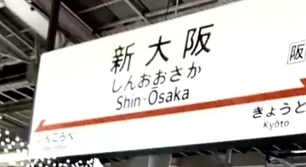 新大阪