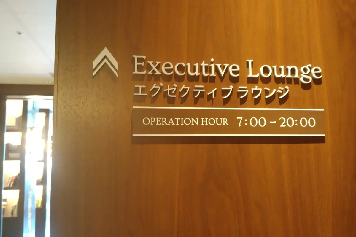 エグゼクティブラウンジ