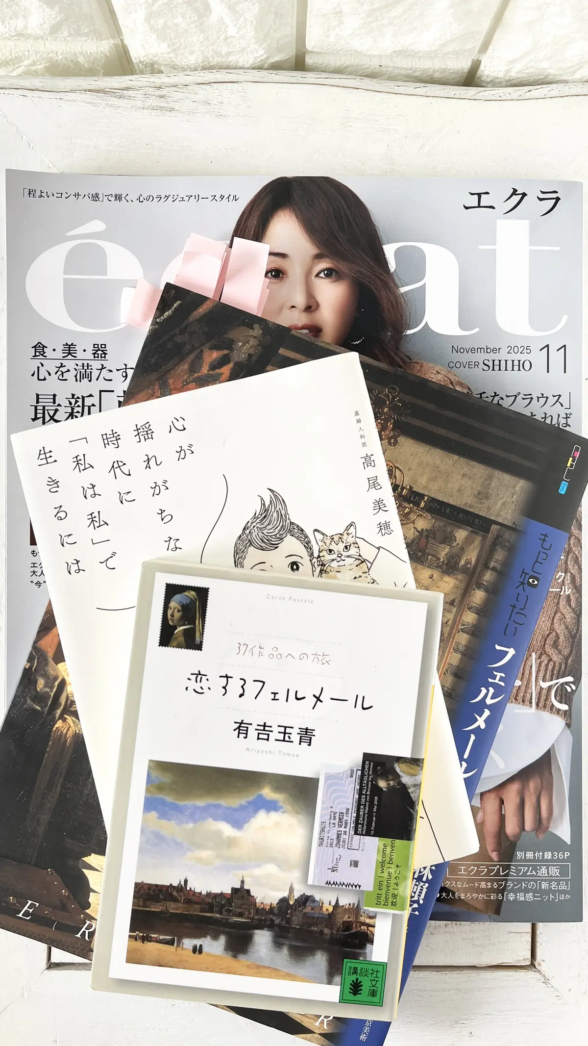 エクラ　Jマダム　知子　トモコ 北海道　札幌　積読　読書　有吉佐和子　有吉玉青　フェルメール　高尾美穂　更年期　絵画鑑賞