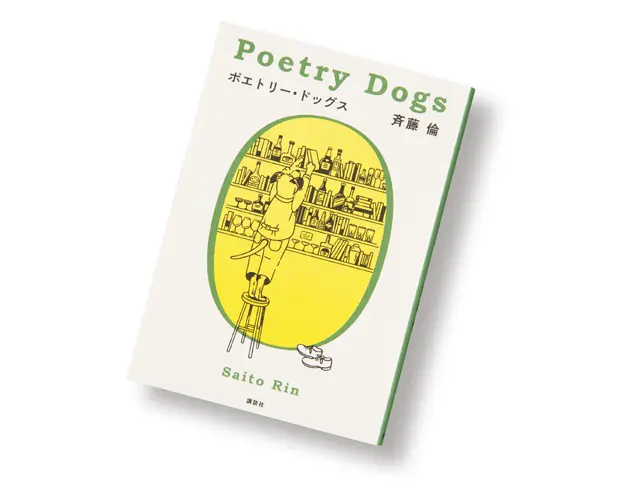 『ポエトリー・ドッグス』