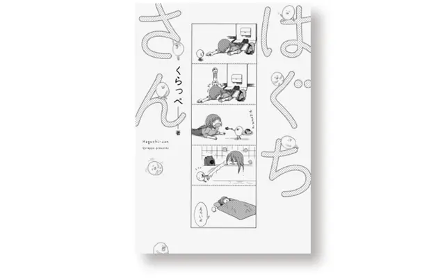 『はぐちさん』くらっぺ