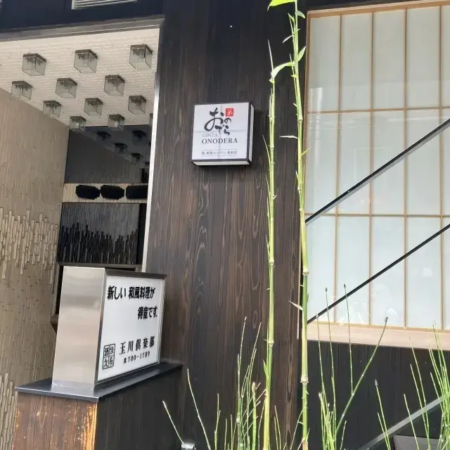 銀座おのでら弟