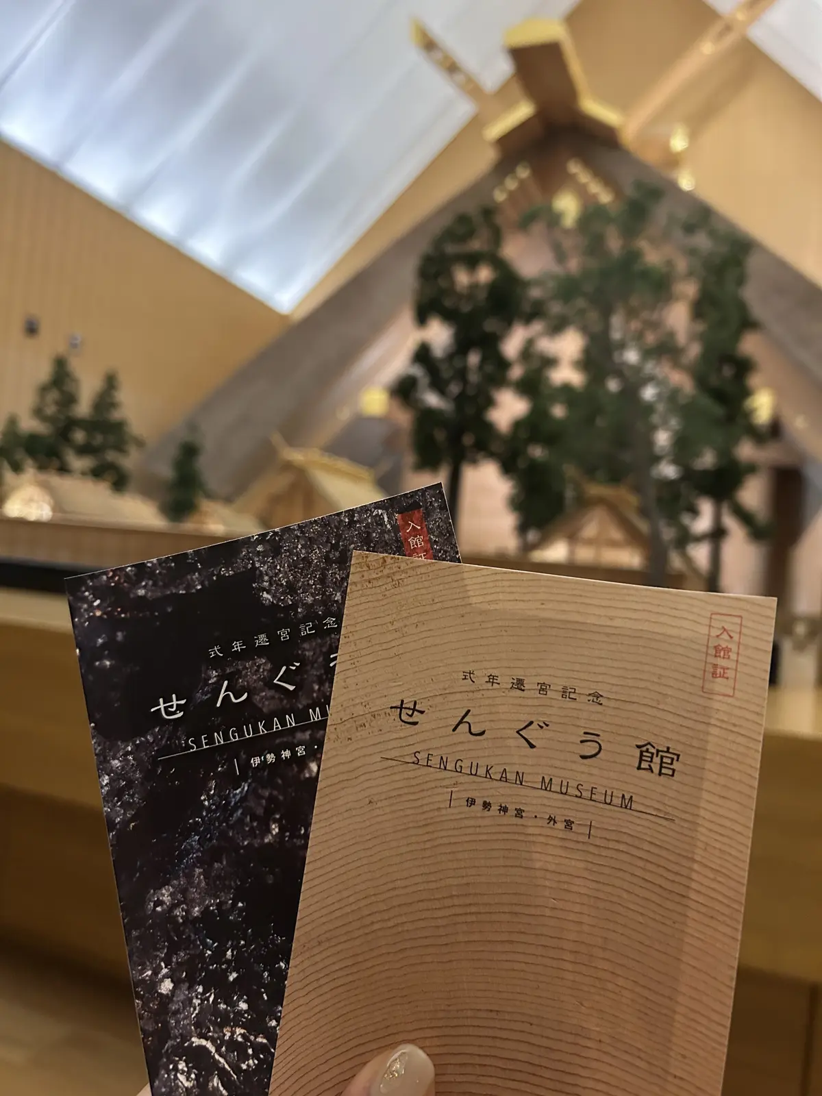 伊勢神宮　外宮　せんぐう館