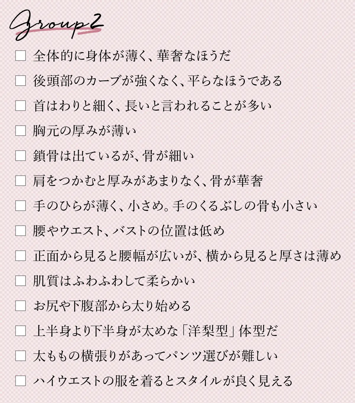 骨格診断のチェックリスト