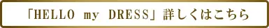「HELLO my DRESS」詳しくはこちら
