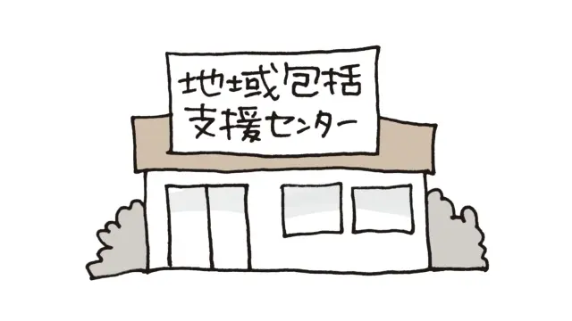 【介護編】地域包括支援センター