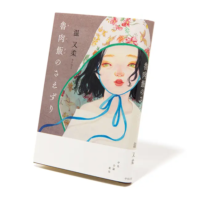 『魯肉飯（ロバプン）のさえずり』