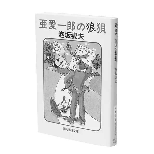 『亜愛一郎の狼狽』 泡坂妻夫  創元推理文庫　￥880