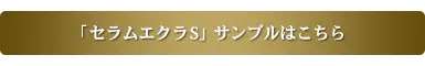 セラムエクラSサンプルはこちら