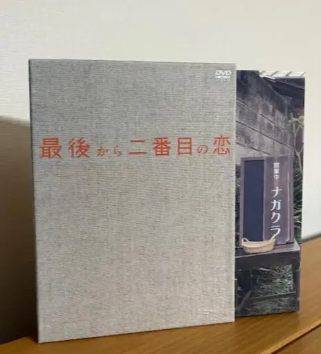 最後から二番目の恋　DVD