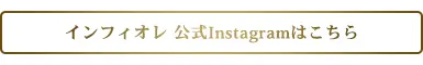 インフィオレ公式Instagramはこちら